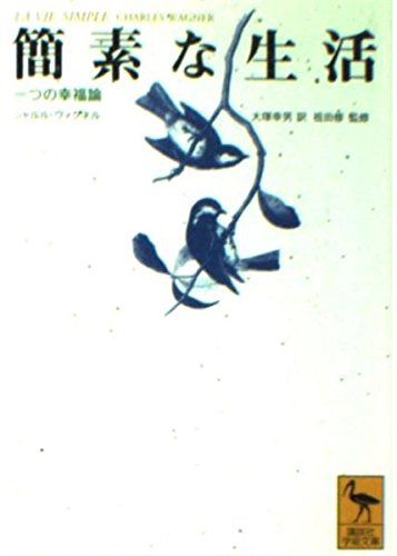 簡素な生活 (講談社学術文庫 1486) | シャルル・ヴェグネル, 大塚 幸男